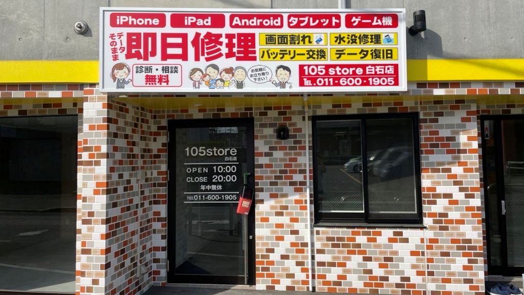 105Store札幌市白石店